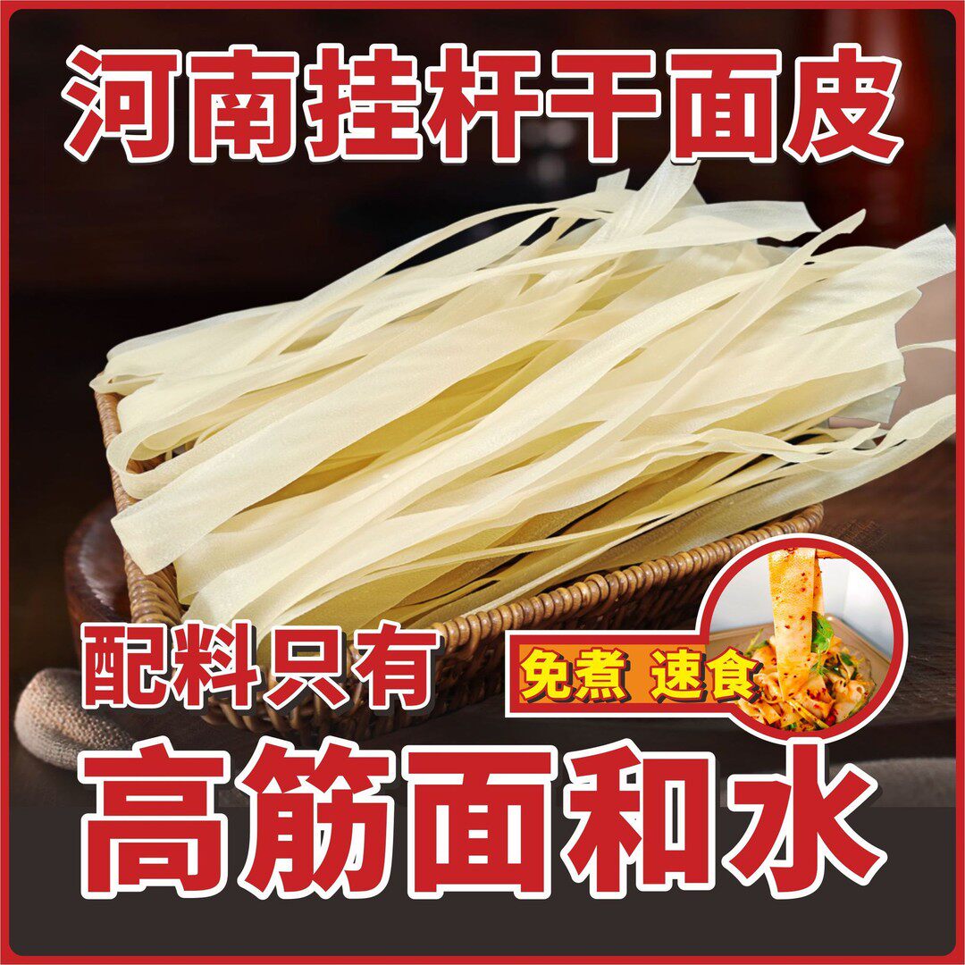 河南手工干面皮干凉皮河南特产免煮非油炸凉拌饱腹美味速食擀面皮