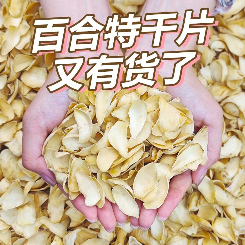 【性价高】百合干货500g新鲜食用煮粥龙山无硫正宗非兰州特级100g