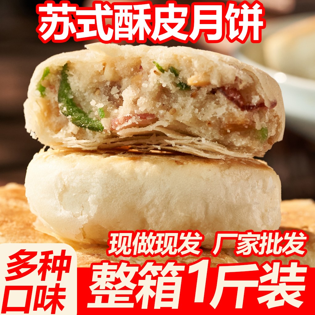 传统苏式酥皮五仁月饼散装手工老式咸椒盐月饼中秋礼盒糕点白皮