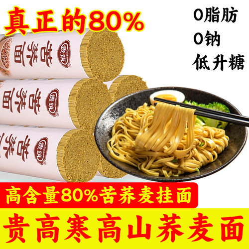 贵州80%苦荞麦挂面0脂肪0钠