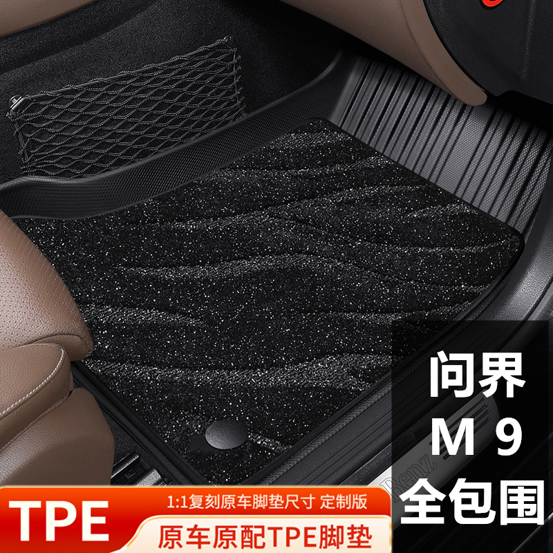 问界M9专用汽车脚垫全包围TPE星空地毯垫2025新款防滑耐脏地垫
