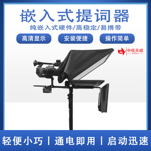 中视天威嵌入式内置主机提词器演播室电视台采访直播高清题词器
