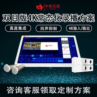 中视天威双目版常态化录播设备低预算录播教室搭建双师同步录制