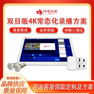 中视天威双目版4K常态化录播方案设备录播主机AI智能追踪互动教学
