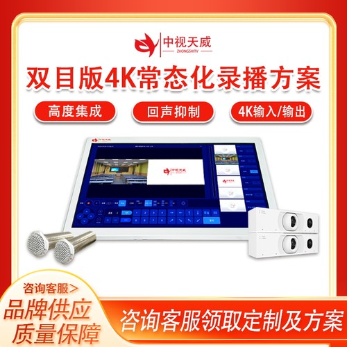 中视天威双目版4K常态化录播方案