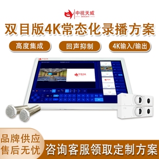 中视天威双目版4K常态化录播方案录播一体机设备教学互动系统