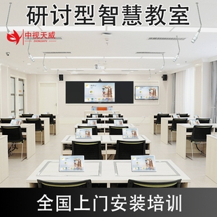 中视天威研讨型智慧教室搭建全自动精准录播设备精准录播设备搭建