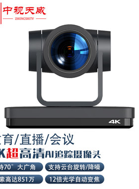 中视天威TV-4K02会议摄像机超高清视频会议摄像头云台教学直播会议设备 12倍光学变焦黑色