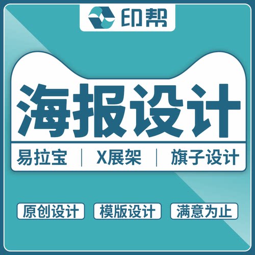 印帮排版设计海报设计海报制作