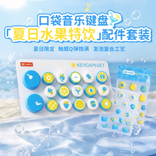 【官方正品配件】cubyfun口袋音乐键盘夏日限定乐器礼物电子琴