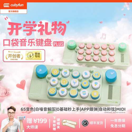 cubyfun口袋音乐键盘官方直营
