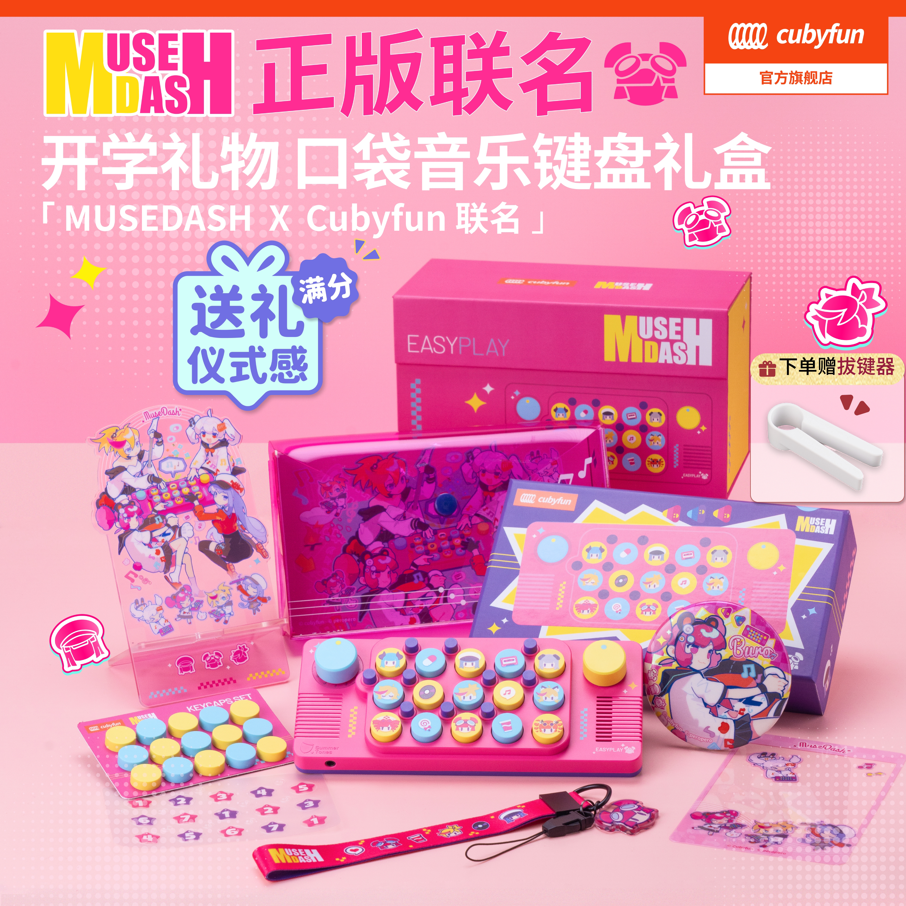 【开学礼物】Cubyfun口袋音乐键盘喵斯快跑电子琴儿童送礼物乐器