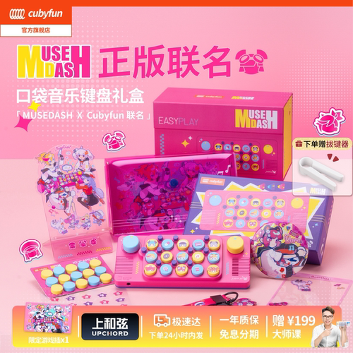 【开学礼物】cubyfun口袋音乐键盘喵斯快跑电子琴儿童送礼物乐器