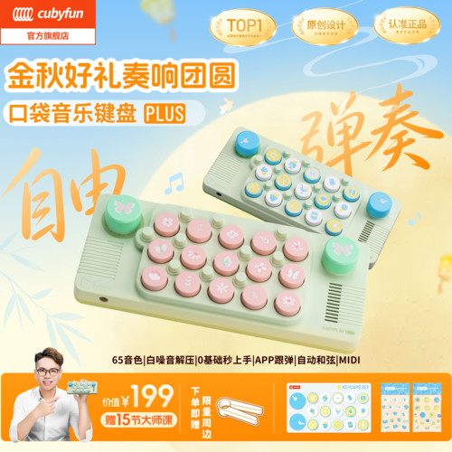 cubyfun口袋音乐键盘官方直营