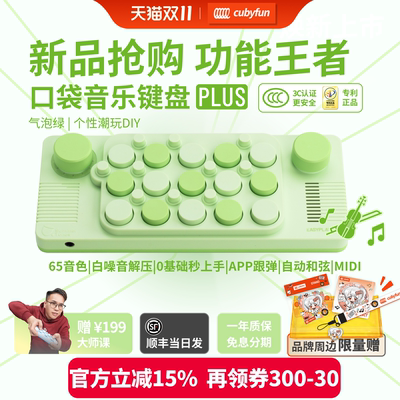 cubyfun口袋音乐键盘官方开创者