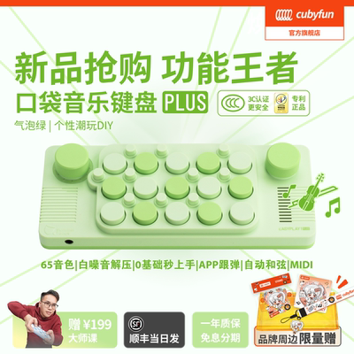 cubyfun口袋音乐键盘官方开创者