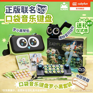 【开学礼物】Cubyfun口袋音乐键盘罗小黑电子琴儿童送礼物乐器