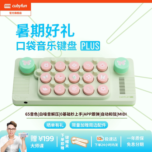 cubyfun口袋音乐键盘官方开创者