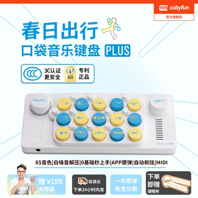 cubyfun口袋音乐键盘光遇电子琴