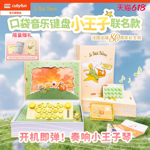cubyfun口袋音乐键盘小王子琴