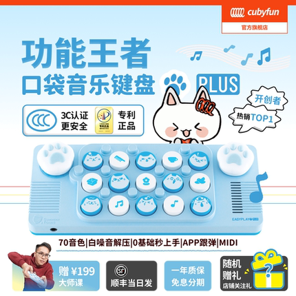 【官方正品】cubyfun口袋音乐键盘PLUS电子琴MID光遇乐器儿童礼物