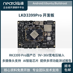 临滴RK3399Pro主板LKD3399Pro开发板评估板工控机NPU