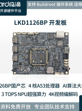 临滴 瑞芯微RV1126BP开发板AI视觉边缘计算安卓ARM架构核心板