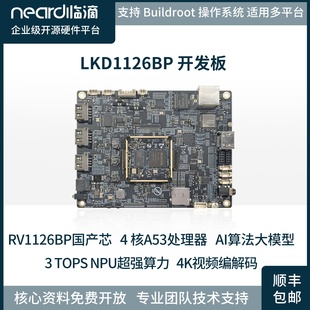 临滴 瑞芯微RV1126BP开发板AI视觉边缘计算安卓ARM架构核心板