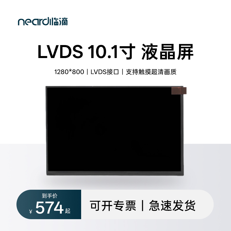 LVDS10.1寸1280*800液晶触摸屏