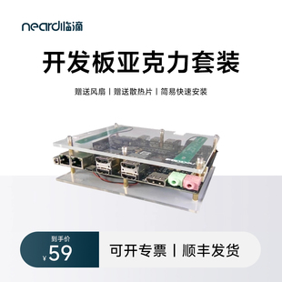 Neardi亚克力板彩色半透明5C驱动板外壳盒子 RK3588开发板保护壳