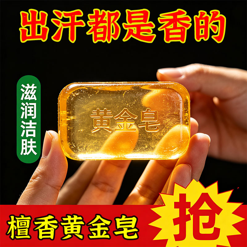 檀香黄金皂清爽留香深度清洁