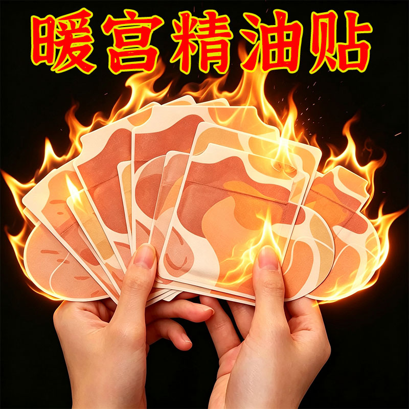 暖宫精油贴层层渗透发热持久