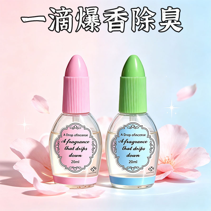 一滴香一滴除臭满屋留香