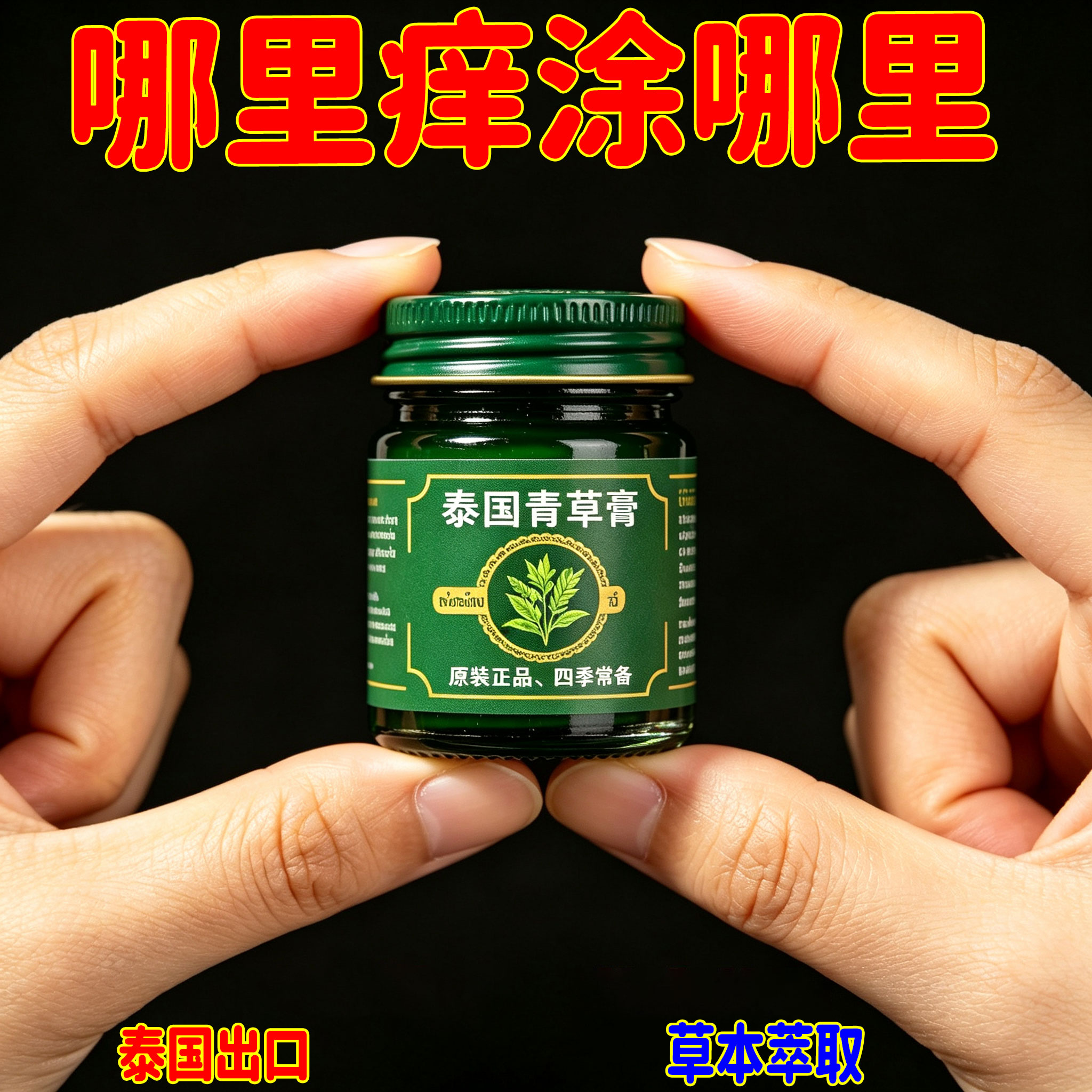 青草膏蚊虫叮咬快速凉爽
