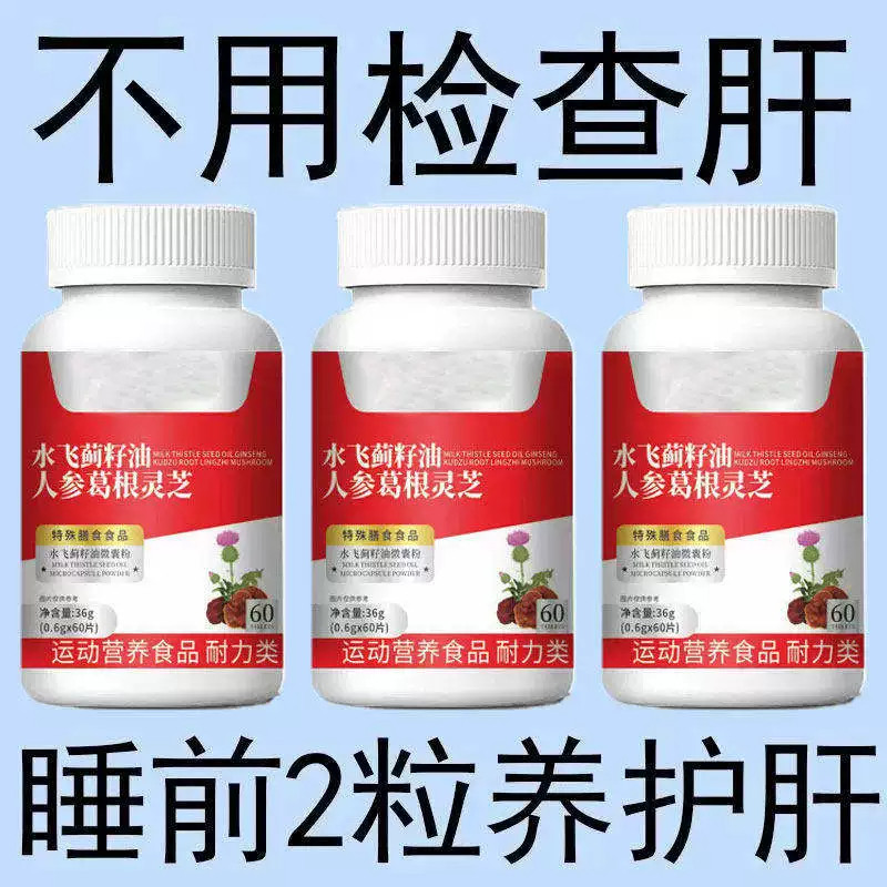 500粒护肝片养肝】水飞蓟人参葛根片熬夜口臭解酒肝火旺转氨酶高