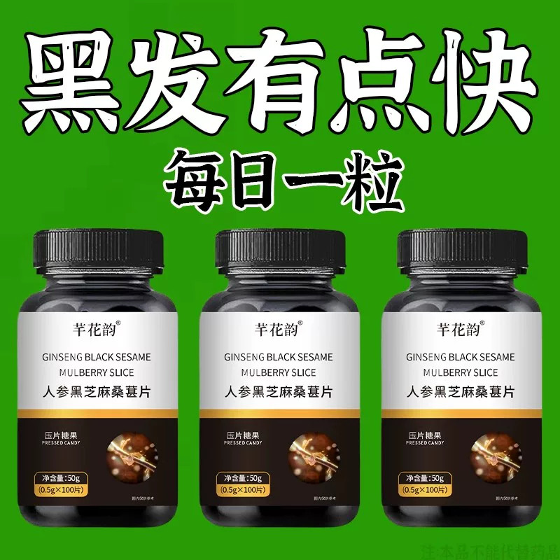 【深入毛囊 满头黑】正品黑芝麻人参桑葚白发多养发黑发滋补片