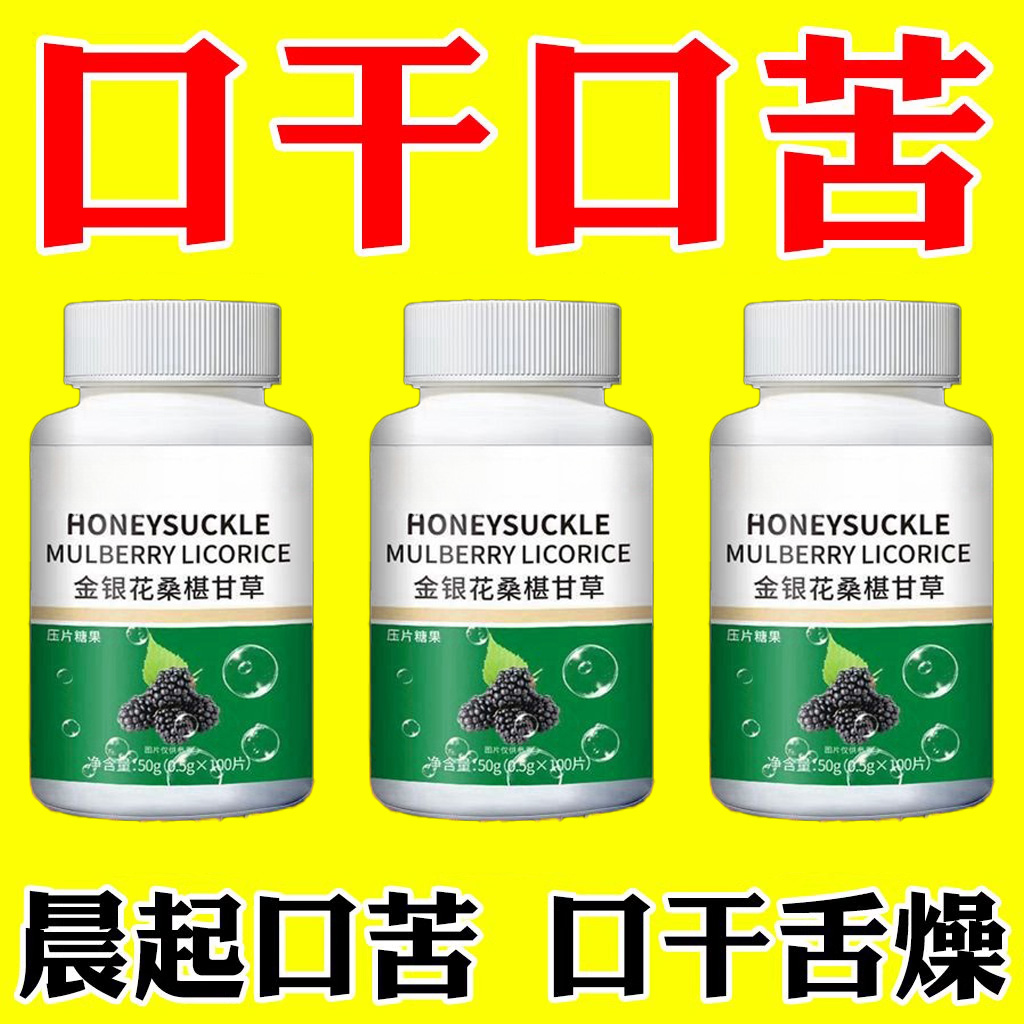 口干长期口苦舌渴口干舌燥咽干喉咙干燥喝水解渴中药甘舒片口臭