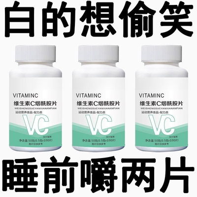 维生素c烟酰胺咀嚼片烟酸烟酰胺片美白变白美白片复合维生素vc