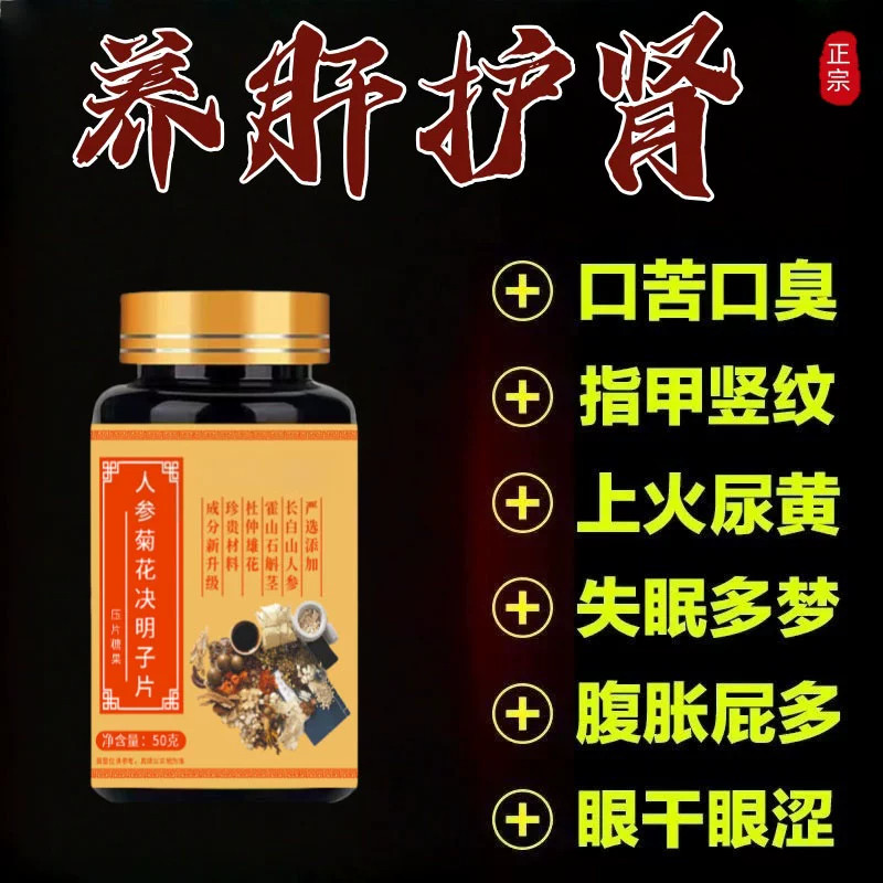 【养肝护肾】人参葛根养肝片去火菊花决明子清肝明目肝火旺疏肝