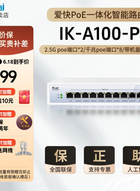 爱快IK-A100-P一体化桌面路由POE供电2个2.5G/8个千兆端口带机100台可管理64台AP智能流控 PoE输出功率110W