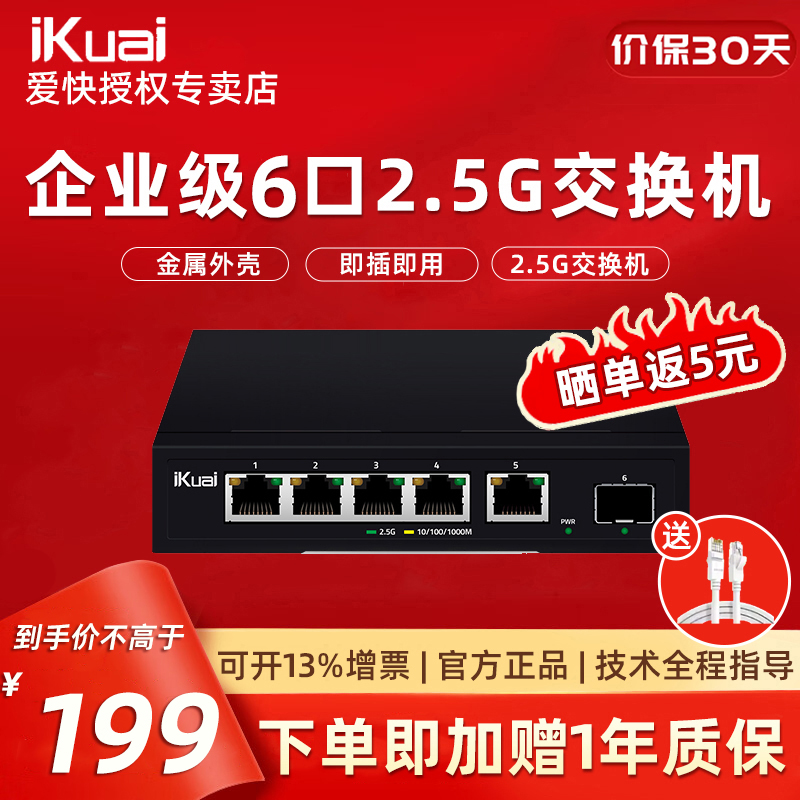 【顺丰包邮】爱快IK-S3006MT5口企业级2.5G交换机 安防监控/无线组网分线器 监控分流器 金属机身/即插即用