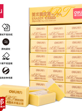 得力7534橡皮擦学生4B黄色美术绘图考试橡皮干净不留痕迹学生文具