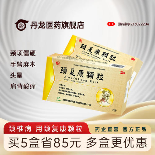 【颈复康】颈复康颗粒5g*30袋/盒
