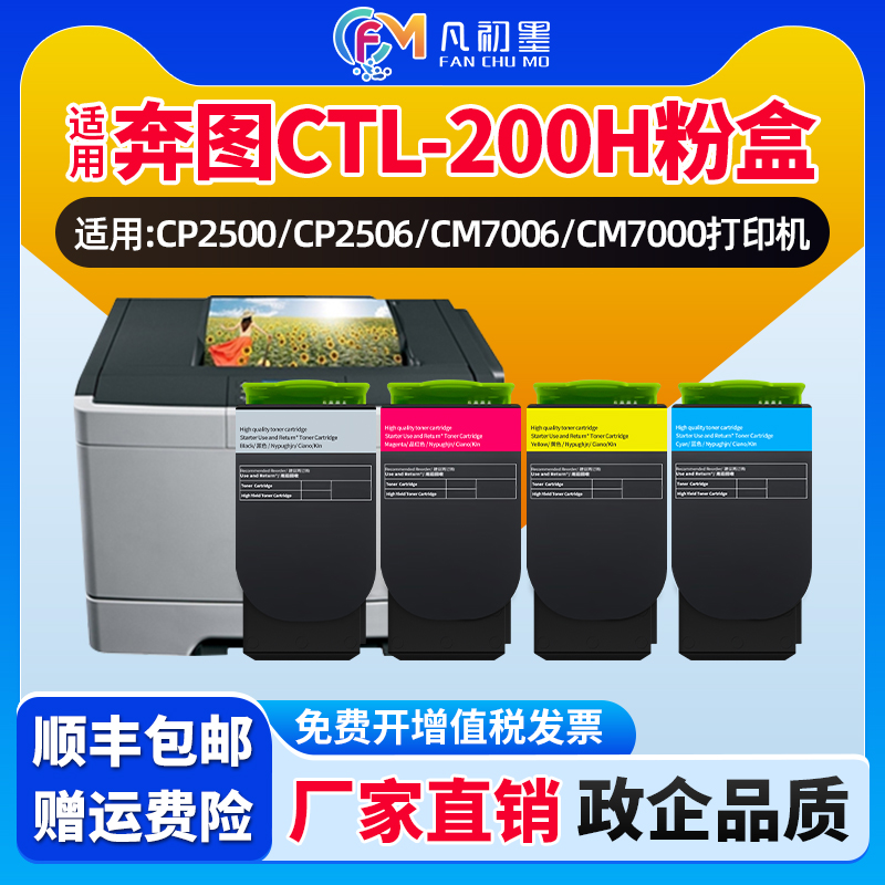 适用奔图CTL-200H粉盒适用CM7000 CP2506DN M7006FDN碳粉盒激光打印机CP2505 CP2500彩色打印机墨粉盒