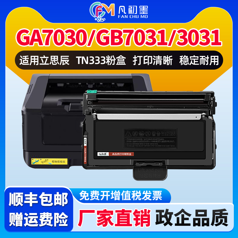 GA7030dn粉盒硒鼓鼓架适用立思辰激光打印机墨盒TN333/TN333-T GA7030dn GB3031dn GB7031dn墨粉盒鼓组件碳粉