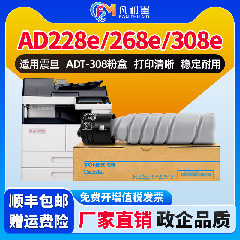 凡初墨适用震旦ADT-308粉盒震旦AD228e/AD268e/AD308e复印机粉盒AURORA AD308墨粉盒激光打印机粉筒墨粉盒