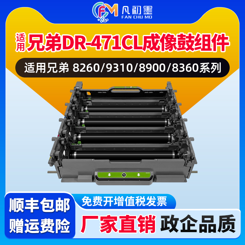 凡初墨适用兄弟套鼓HL-L8260CDN L9310CDW MFC-L8900CDW彩色激光打印机硒鼓DR-471CL成像鼓组件兄弟DR471硒鼓