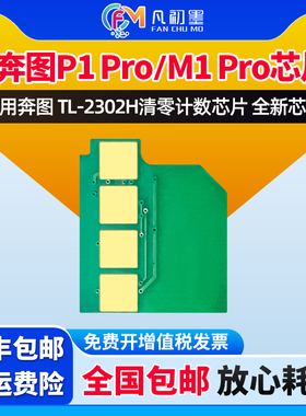 P1 Pro打印机芯片适用奔图TL-2302H硒鼓芯片清零计数芯片Pantum M1Pro墨粉芯片奔图2302墨盒芯片奔腾清零芯片