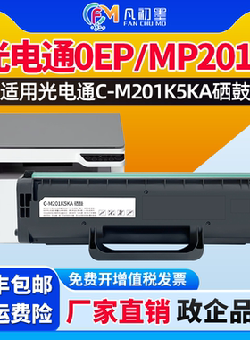 适用光电通OEP2010NW激光打印机硒鼓C-M201K5KA粉盒OEP2010NW MP2010N MP2010NW碳粉盒打印墨粉盒墨鼓硒鼓