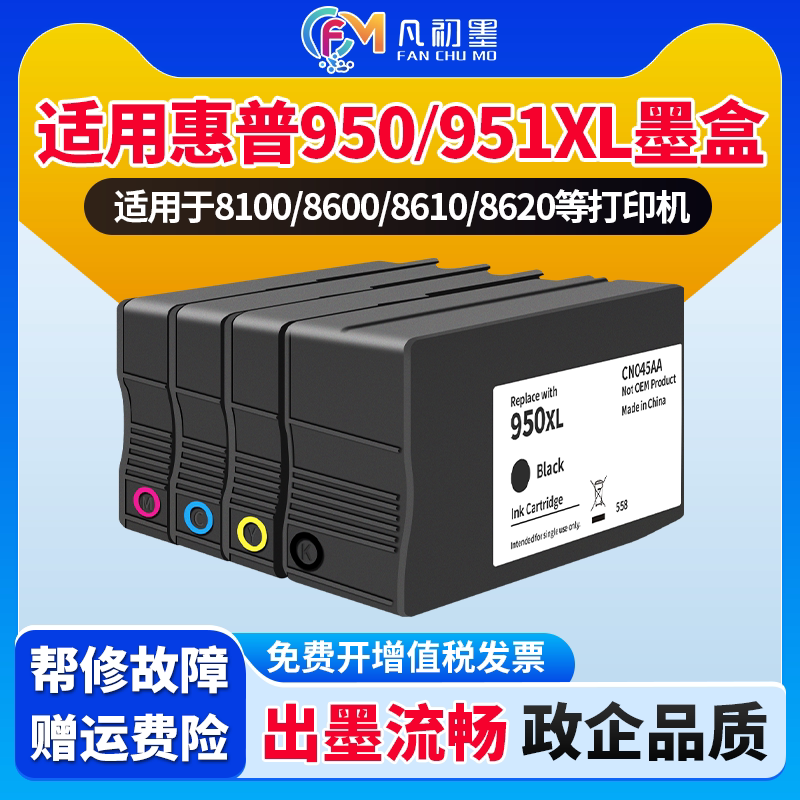 适用950XL墨盒HP Officejet Pro 8100/8600/8610/8620/8600Plus/251dw/276dw打印机喷墨墨盒HP951XL墨水